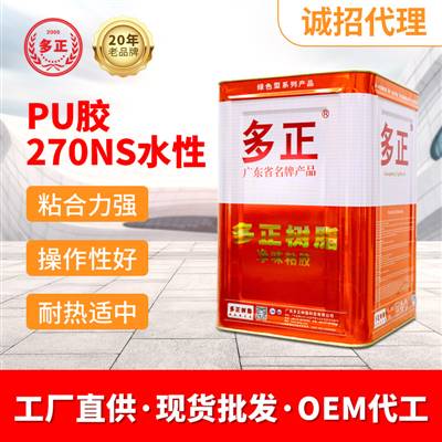 油性膠水批發(fā)價(jià)格鞋用pu膠水270NS水性廣州多正樹(shù)脂有限公司