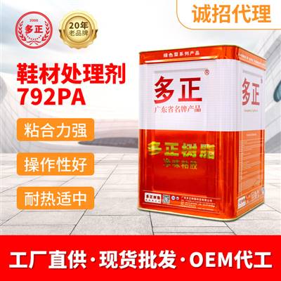 粘鞋專用膠鞋材處理劑792PA PVC PU處理劑膠水廠家排名