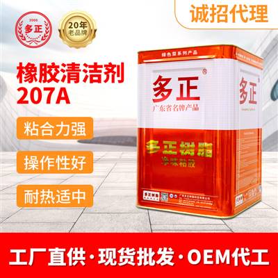 江門(mén)膠粘制品廠(chǎng)家清潔劑207A 橡膠清潔劑