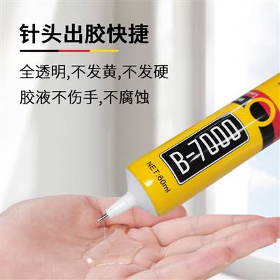 手機(jī)屏開(kāi)膠了用什么膠好B7000