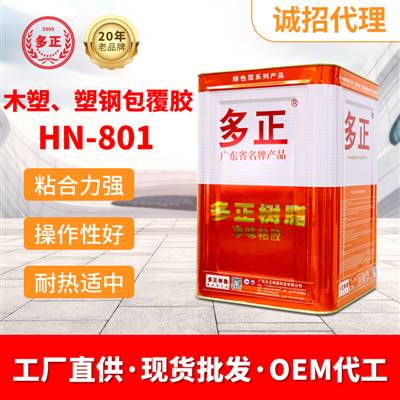 pvc包覆膠水多正HN-801最大膠水公司