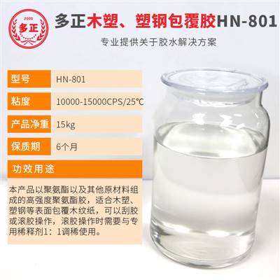 pvc包覆膠水多正HN-801最大膠水公司