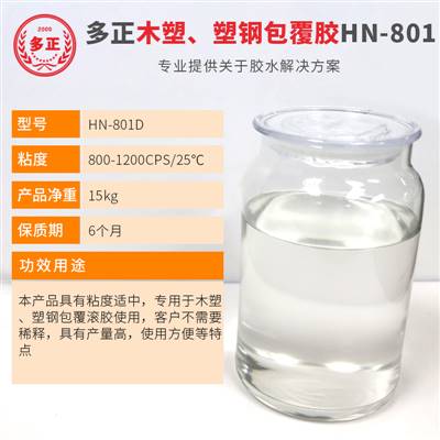 膠水生產廠家多正HN-801D皮具城膠水專營